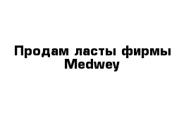 Продам ласты фирмы Medwey